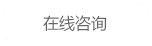 在線咨詢