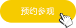預約參觀