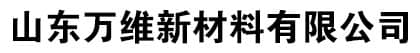 山東萬維新材料有限公司